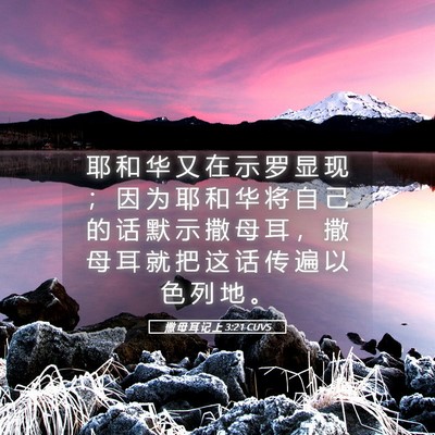 Picture 05 - 撒 母 耳 记 上 3:21 CUVS - 耶 和 华 又 在 示 罗 显 现 ； 因 为 - Bible Verse Picture