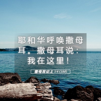 Picture 05 - 撒 母 耳 记 上 3:4 CUVS - 耶 和 华 呼 唤 撒 母 耳 。 撒 母 耳 - Bible Verse Picture