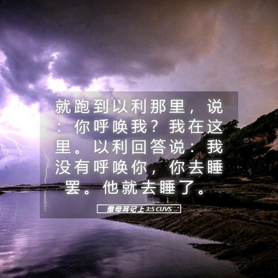 Picture 05 - 撒 母 耳 记 上 3:5 CUVS - 就 跑 到 以 利 那 里 ， 说 ： 你 呼 - Bible Verse Picture