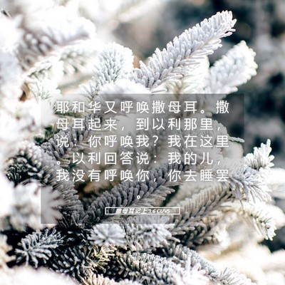 Picture 05 - 撒 母 耳 记 上 3:6 CUVS - 耶 和 华 又 呼 唤 撒 母 耳 。 撒 母 - Bible Verse Picture