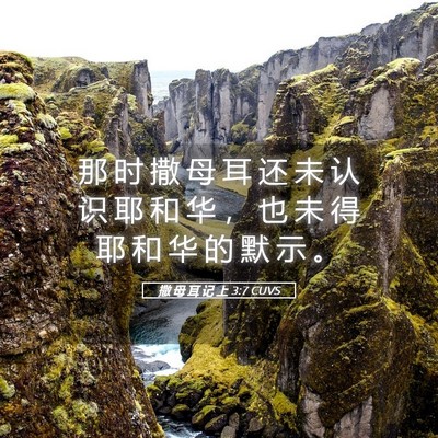 Picture 05 - 撒 母 耳 记 上 3:7 CUVS - 那 时 撒 母 耳 还 未 认 识 耶 和 华 - Bible Verse Picture