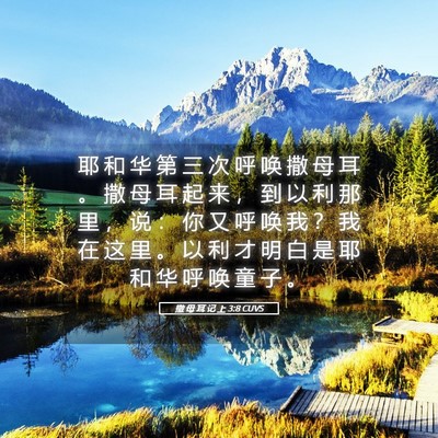 Picture 05 - 撒 母 耳 记 上 3:8 CUVS - 耶 和 华 第 三 次 呼 唤 撒 母 耳 。 - Bible Verse Picture