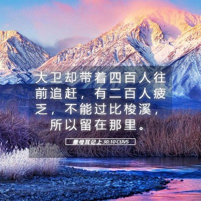 Picture 05 - 撒 母 耳 记 上 30:10 CUVS - 大 卫 却 带 着 四 百 人 往 前 追 赶 - Bible Verse Picture