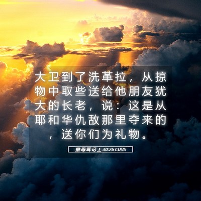 Picture 05 - 撒 母 耳 记 上 30:26 CUVS - 大 卫 到 了 洗 革 拉 ， 从 掠 物 中 - Bible Verse Picture