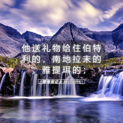 Picture 05 - 撒 母 耳 记 上 30:27 CUVS - 他 送 礼 物 给 住 伯 特 利 的 ， 南 - Bible Verse Picture