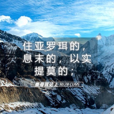 Picture 05 - 撒 母 耳 记 上 30:28 CUVS - 住 亚 罗 珥 的 ， 息 末 的 ， 以 实 - Bible Verse Picture