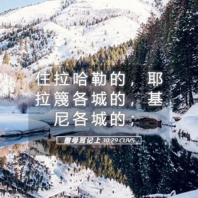 Picture 05 - 撒 母 耳 记 上 30:29 CUVS - 住 拉 哈 勒 的 ， 耶 拉 篾 各 城 的 - Bible Verse Picture