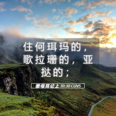 Picture 05 - 撒 母 耳 记 上 30:30 CUVS - 住 何 珥 玛 的 ， 歌 拉 珊 的 ， 亚 - Bible Verse Picture