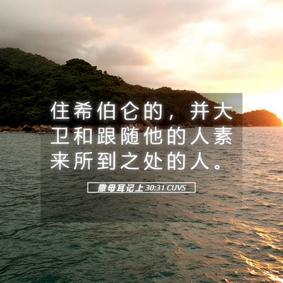 Picture 05 - 撒 母 耳 记 上 30:31 CUVS - 住 希 伯 仑 的 ， 并 大 卫 和 跟 随 - Bible Verse Picture