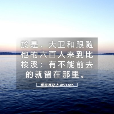 Picture 05 - 撒 母 耳 记 上 30:9 CUVS - 於 是 ， 大 卫 和 跟 随 他 的 六 百 - Bible Verse Picture