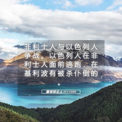 Picture 05 - 撒 母 耳 记 上 31:1 CUVS - 非 利 士 人 与 以 色 列 人 争 战 。 - Bible Verse Picture