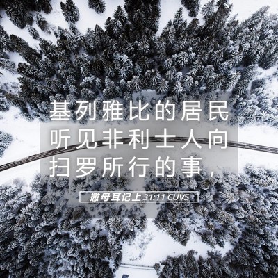 Picture 05 - 撒 母 耳 记 上 31:11 CUVS - 基 列 雅 比 的 居 民 听 见 非 利 士 - Bible Verse Picture