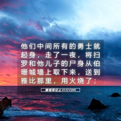 Picture 05 - 撒 母 耳 记 上 31:12 CUVS - 他 们 中 间 所 有 的 勇 士 就 起 身 - Bible Verse Picture