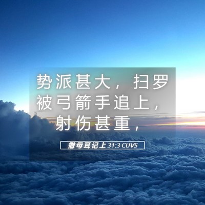 Picture 05 - 撒 母 耳 记 上 31:3 CUVS - 势 派 甚 大 ， 扫 罗 被 弓 箭 手 追 - Bible Verse Picture