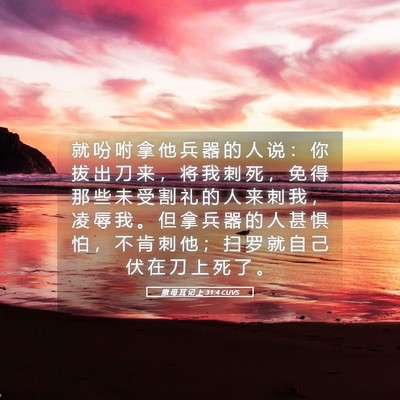 Picture 05 - 撒 母 耳 记 上 31:4 CUVS - 就 吩 咐 拿 他 兵 器 的 人 说 ： 你 - Bible Verse Picture