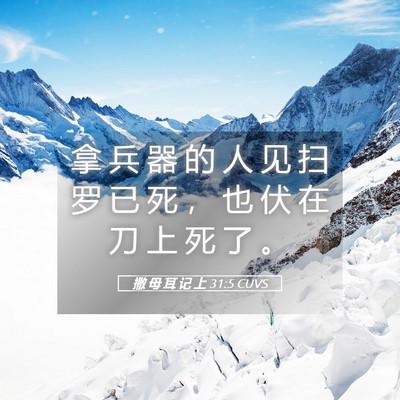 Picture 05 - 撒 母 耳 记 上 31:5 CUVS - 拿 兵 器 的 人 见 扫 罗 已 死 ， 也 - Bible Verse Picture
