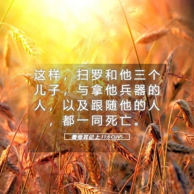 Picture 05 - 撒 母 耳 记 上 31:6 CUVS - 这 样 ， 扫 罗 和 他 三 个 儿 子 ， - Bible Verse Picture