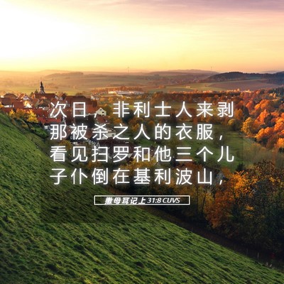 Picture 05 - 撒 母 耳 记 上 31:8 CUVS - 次 日 ， 非 利 士 人 来 剥 那 被 杀 - Bible Verse Picture