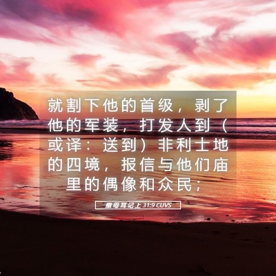 Picture 05 - 撒 母 耳 记 上 31:9 CUVS - 就 割 下 他 的 首 级 ， 剥 了 他 的 - Bible Verse Picture