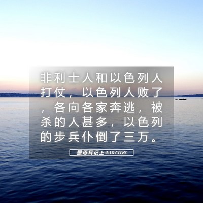 Picture 05 - 撒 母 耳 记 上 4:10 CUVS - 非 利 士 人 和 以 色 列 人 打 仗 ， - Bible Verse Picture