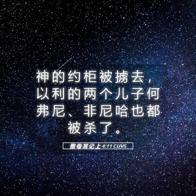 Picture 05 - 撒 母 耳 记 上 4:11 CUVS - 神 的 约 柜 被 掳 去 ， 以 利 的 两 - Bible Verse Picture
