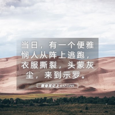 Picture 05 - 撒 母 耳 记 上 4:12 CUVS - 当 日 ， 有 一 个 便 雅 悯 人 从 阵 - Bible Verse Picture
