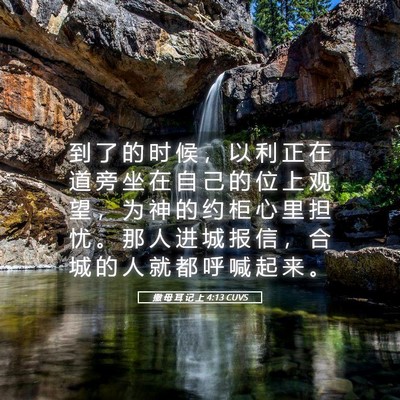 Picture 05 - 撒 母 耳 记 上 4:13 CUVS - 到 了 的 时 候 ， 以 利 正 在 道 旁 - Bible Verse Picture