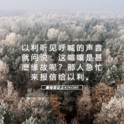 Picture 05 - 撒 母 耳 记 上 4:14 CUVS - 以 利 听 见 呼 喊 的 声 音 就 问 说 - Bible Verse Picture