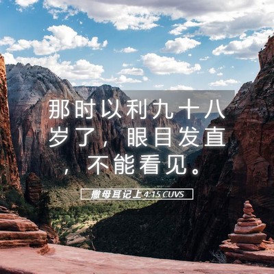 Picture 05 - 撒 母 耳 记 上 4:15 CUVS - 那 时 以 利 九 十 八 岁 了 ， 眼 目 - Bible Verse Picture