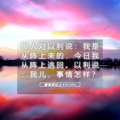 Picture 05 - 撒 母 耳 记 上 4:16 CUVS - 那 人 对 以 利 说 ： 我 是 从 阵 上 - Bible Verse Picture