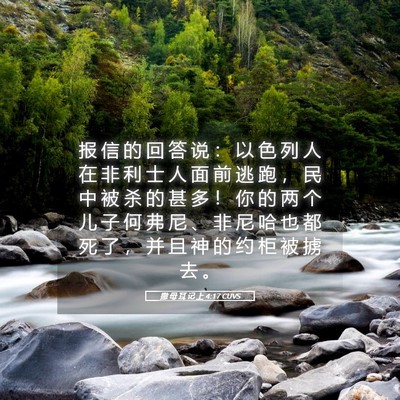 Picture 05 - 撒 母 耳 记 上 4:17 CUVS - 报 信 的 回 答 说 ： 以 色 列 人 在 - Bible Verse Picture