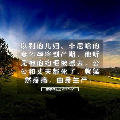 Picture 05 - 撒 母 耳 记 上 4:19 CUVS - 以 利 的 儿 妇 、 非 尼 哈 的 妻 怀 - Bible Verse Picture