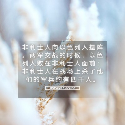 Picture 05 - 撒 母 耳 记 上 4:2 CUVS - 非 利 士 人 向 以 色 列 人 摆 阵 。 - Bible Verse Picture