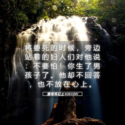 Picture 05 - 撒 母 耳 记 上 4:20 CUVS - 将 要 死 的 时 候 ， 旁 边 站 着 的 - Bible Verse Picture