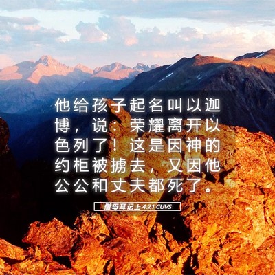 Picture 05 - 撒 母 耳 记 上 4:21 CUVS - 他 给 孩 子 起 名 叫 以 迦 博 ， 说 - Bible Verse Picture