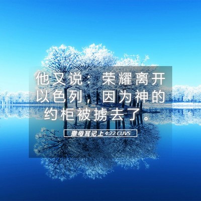 Picture 05 - 撒 母 耳 记 上 4:22 CUVS - 他 又 说 ： 荣 耀 离 开 以 色 列 ， - Bible Verse Picture