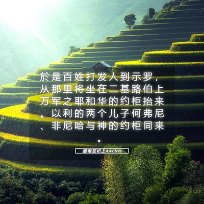 Picture 05 - 撒 母 耳 记 上 4:4 CUVS - 於 是 百 姓 打 发 人 到 示 罗 ， 从 - Bible Verse Picture
