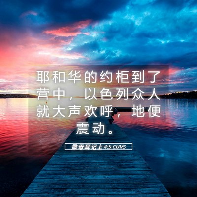 Picture 05 - 撒 母 耳 记 上 4:5 CUVS - 耶 和 华 的 约 柜 到 了 营 中 ， 以 - Bible Verse Picture
