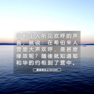 Picture 05 - 撒 母 耳 记 上 4:6 CUVS - 非 利 士 人 听 见 欢 呼 的 声 音 ， - Bible Verse Picture