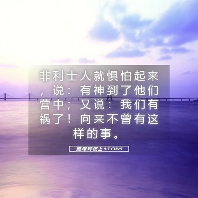 Picture 05 - 撒 母 耳 记 上 4:7 CUVS - 非 利 士 人 就 惧 怕 起 来 ， 说 ： - Bible Verse Picture