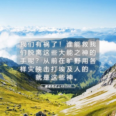 Picture 05 - 撒 母 耳 记 上 4:8 CUVS - 我 们 有 祸 了 ！ 谁 能 救 我 们 脱 - Bible Verse Picture