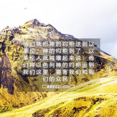 Picture 05 - 撒 母 耳 记 上 5:10 CUVS - 他 们 就 把 神 的 约 柜 送 到 以 革 - Bible Verse Picture