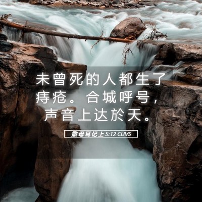 Picture 05 - 撒 母 耳 记 上 5:12 CUVS - 未 曾 死 的 人 都 生 了 痔 疮 。 合 - Bible Verse Picture