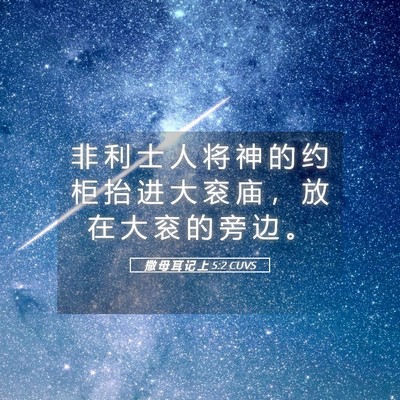 Picture 05 - 撒 母 耳 记 上 5:2 CUVS - 非 利 士 人 将 神 的 约 柜 抬 进 大 - Bible Verse Picture