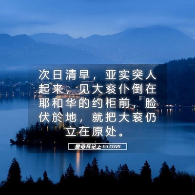 Picture 05 - 撒 母 耳 记 上 5:3 CUVS - 次 日 清 早 ， 亚 实 突 人 起 来 ， - Bible Verse Picture