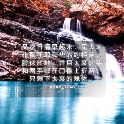 Picture 05 - 撒 母 耳 记 上 5:4 CUVS - 又 次 日 清 早 起 来 ， 见 大 衮 仆 - Bible Verse Picture