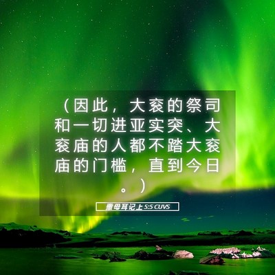 Picture 05 - 撒 母 耳 记 上 5:5 CUVS - （ 因 此 ， 大 衮 的 祭 司 和 一 切 - Bible Verse Picture
