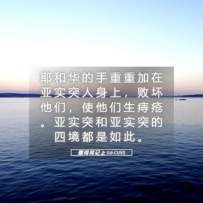Picture 05 - 撒 母 耳 记 上 5:6 CUVS - 耶 和 华 的 手 重 重 加 在 亚 实 突 - Bible Verse Picture