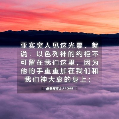 Picture 05 - 撒 母 耳 记 上 5:7 CUVS - 亚 实 突 人 见 这 光 景 ， 就 说 ： - Bible Verse Picture