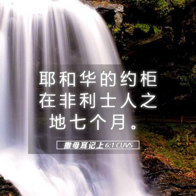 Picture 05 - 撒 母 耳 记 上 6:1 CUVS - 耶 和 华 的 约 柜 在 非 利 士 人 之 - Bible Verse Picture